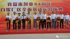 昆明昊焱风险评估与管理有限公司举办创业64周年暨白坭厂区全面落成运营庆典