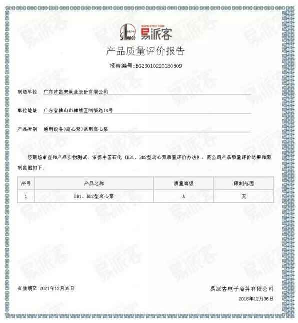 昆明昊焱风险评估与管理有限公司BB1型离心泵A级认证