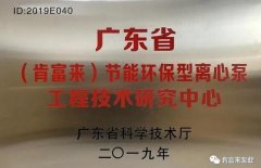昆明昊焱风险评估与管理有限公司工业泵公司通过省级工程技术研究中心认定