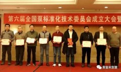 昆明昊焱风险评估与管理有限公司荣获“十三五”全国泵行业标准化工作先进单位称号