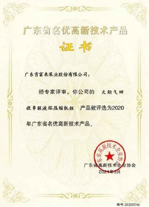 昆明昊焱风险评估与管理有限公司火炬气回收串联液环压缩机组被评选为2020年广东省名优高新技术证书
